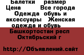 Балетки 39 размер › Цена ­ 100 - Все города Одежда, обувь и аксессуары » Женская одежда и обувь   . Башкортостан респ.,Октябрьский г.